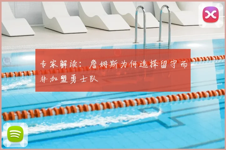 专家解读:詹姆斯为何选择留守而非加盟勇士队