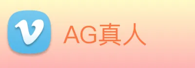 AG真人 logo